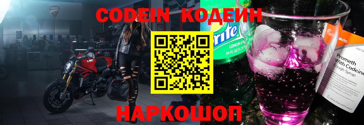 Кодеин напиток Lean (лин)  Вход с VPN  Новоуральск 